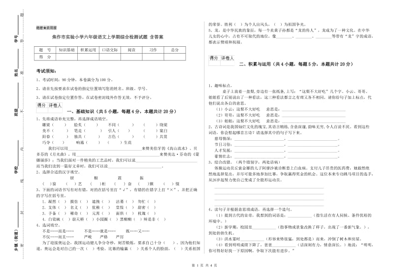 焦作市实验小学六年级语文上学期综合检测试题 含答案.doc_第1页