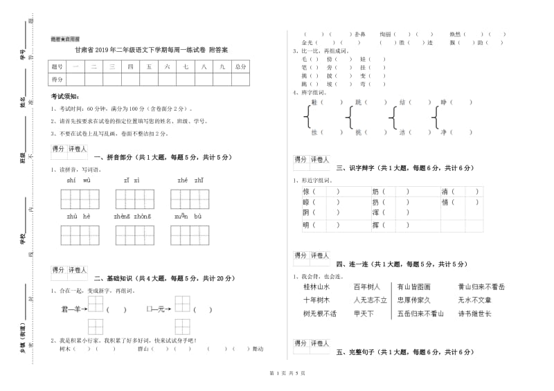 甘肃省2019年二年级语文下学期每周一练试卷 附答案.doc_第1页