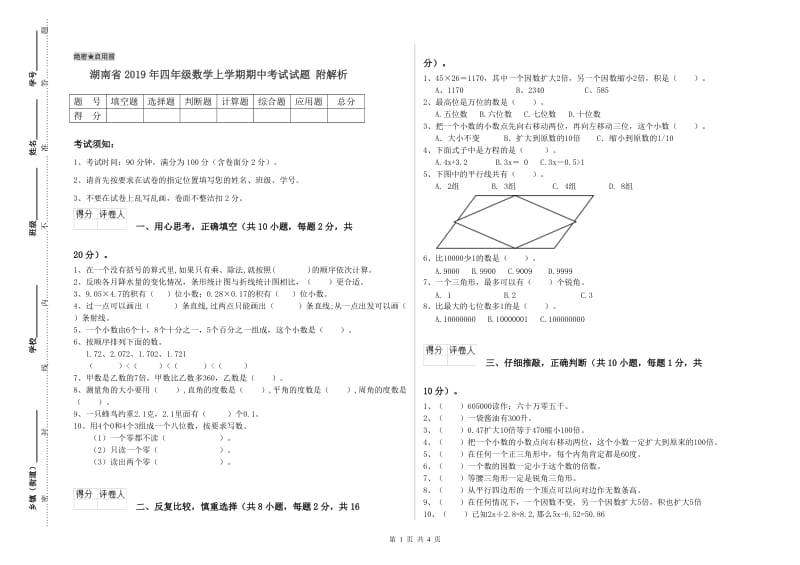 湖南省2019年四年级数学上学期期中考试试题 附解析.doc_第1页