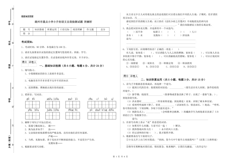 湖州市重点小学小升初语文自我检测试题 附解析.doc_第1页