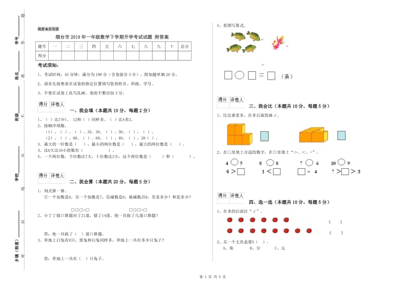 烟台市2019年一年级数学下学期开学考试试题 附答案.doc_第1页