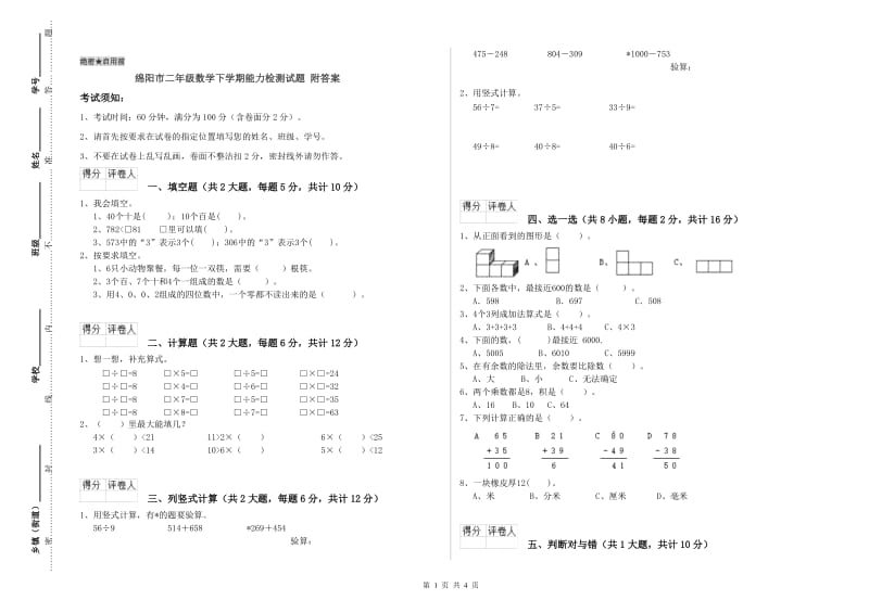 绵阳市二年级数学下学期能力检测试题 附答案.doc_第1页