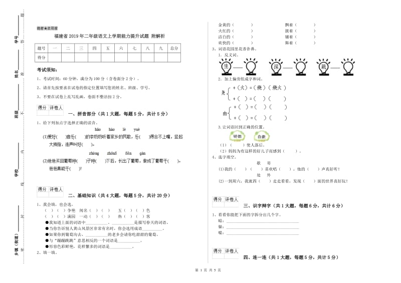 福建省2019年二年级语文上学期能力提升试题 附解析.doc_第1页