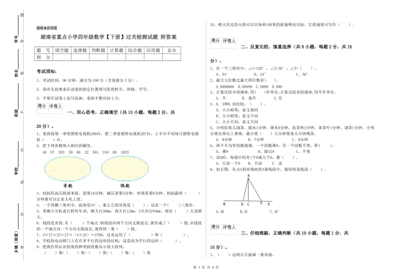 湖南省重点小学四年级数学【下册】过关检测试题 附答案.doc_第1页