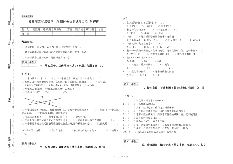 湘教版四年级数学上学期过关检测试卷D卷 附解析.doc_第1页