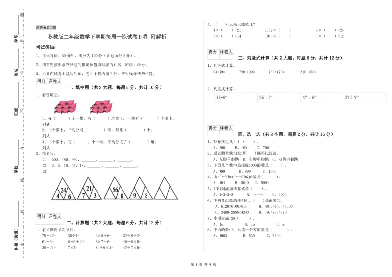 苏教版二年级数学下学期每周一练试卷D卷 附解析.doc_第1页