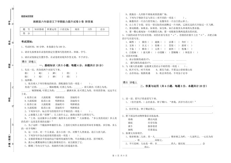 湘教版六年级语文下学期能力提升试卷D卷 附答案.doc_第1页