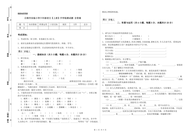 白银市实验小学六年级语文【上册】开学检测试题 含答案.doc_第1页