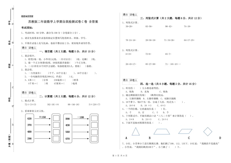 苏教版二年级数学上学期自我检测试卷C卷 含答案.doc_第1页