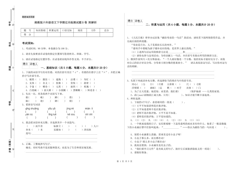 湘教版六年级语文下学期过关检测试题B卷 附解析.doc_第1页