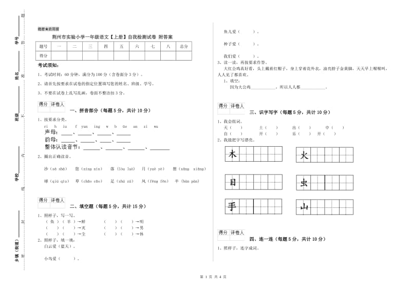 荆州市实验小学一年级语文【上册】自我检测试卷 附答案.doc_第1页