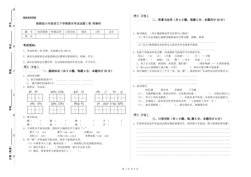 湘教版六年级语文下学期期末考试试题C卷 附解析.doc_第1页