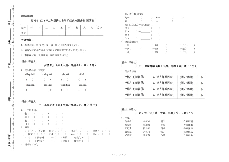 湖南省2019年二年级语文上学期综合检测试卷 附答案.doc_第1页