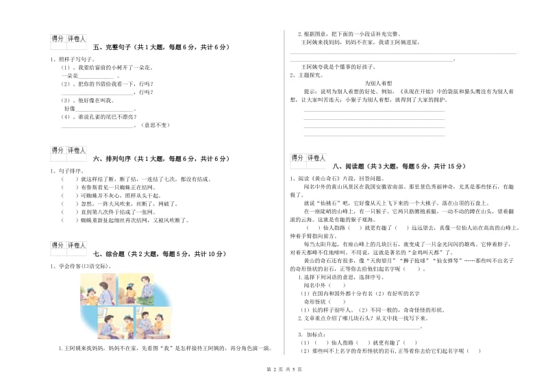 湖南省2019年二年级语文上学期综合检测试卷 附答案.doc_第2页