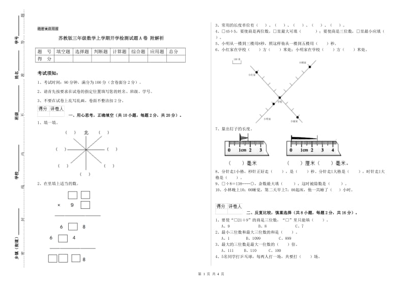 苏教版三年级数学上学期开学检测试题A卷 附解析.doc_第1页