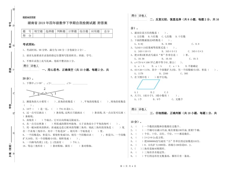 湖南省2019年四年级数学下学期自我检测试题 附答案.doc_第1页