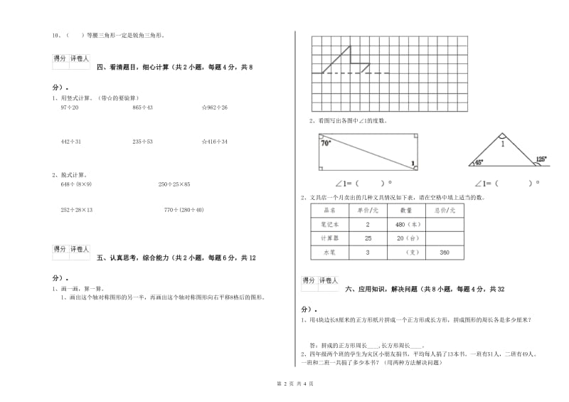 湖南省2019年四年级数学下学期自我检测试题 附答案.doc_第2页