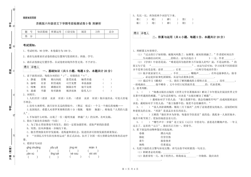 苏教版六年级语文下学期考前检测试卷D卷 附解析.doc_第1页