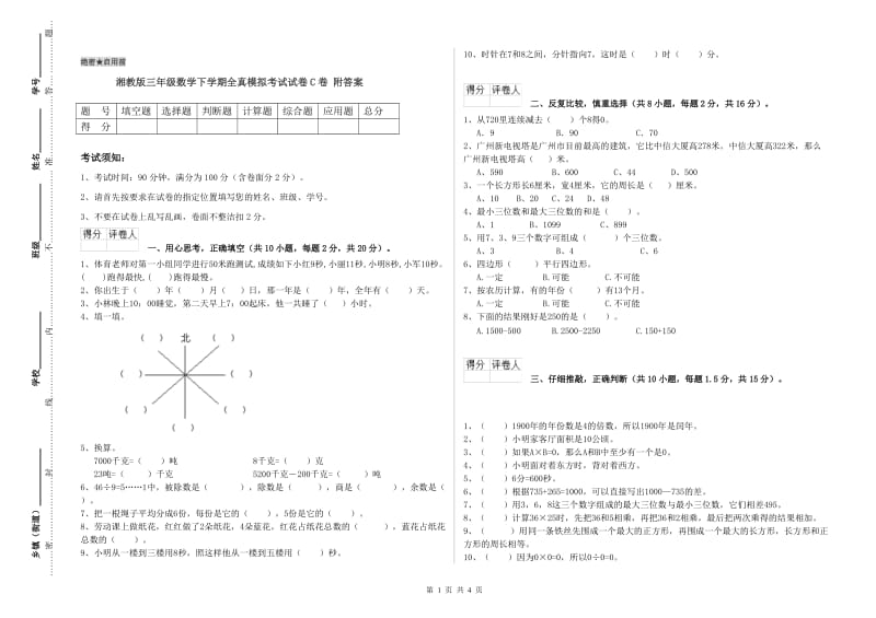 湘教版三年级数学下学期全真模拟考试试卷C卷 附答案.doc_第1页