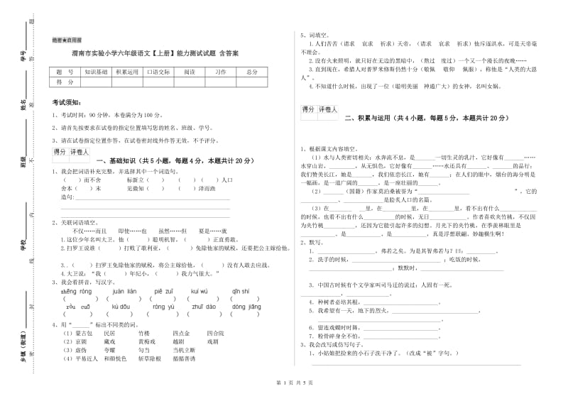 渭南市实验小学六年级语文【上册】能力测试试题 含答案.doc_第1页