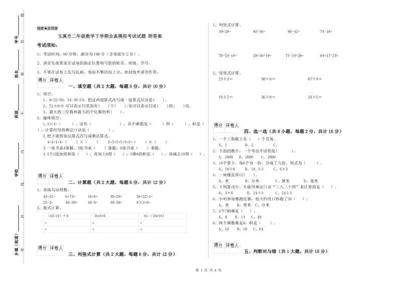 玉溪市二年级数学下学期全真模拟考试试题 附答案.doc_第1页