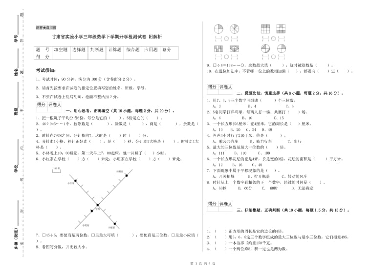 甘肃省实验小学三年级数学下学期开学检测试卷 附解析.doc_第1页