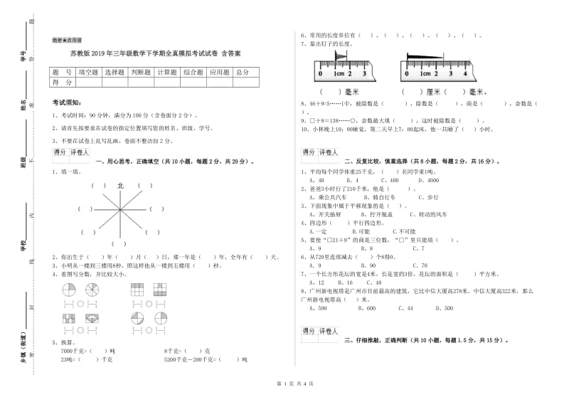 苏教版2019年三年级数学下学期全真模拟考试试卷 含答案.doc_第1页