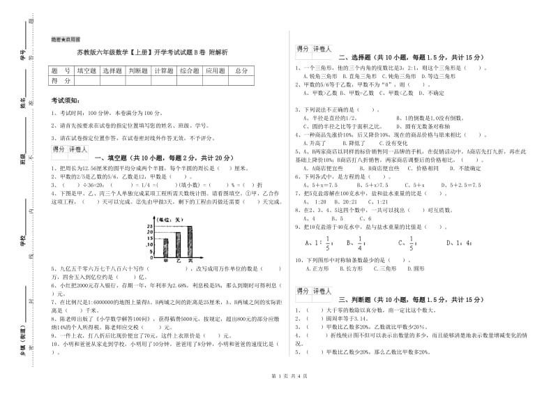 苏教版六年级数学【上册】开学考试试题B卷 附解析.doc_第1页