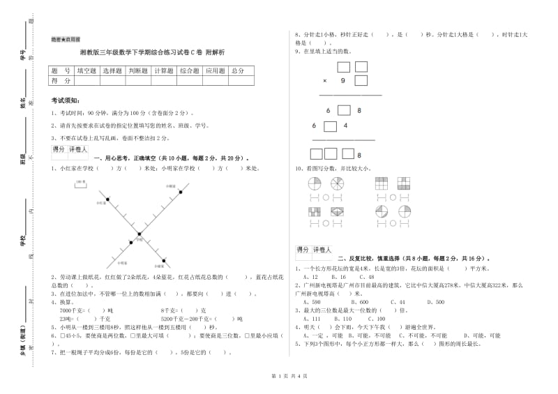 湘教版三年级数学下学期综合练习试卷C卷 附解析.doc_第1页