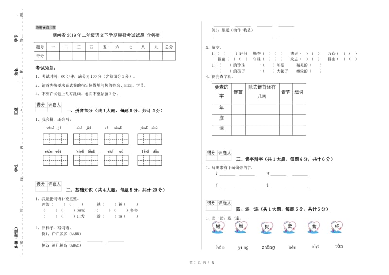 湖南省2019年二年级语文下学期模拟考试试题 含答案.doc_第1页