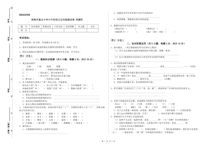 珠海市重点小学小升初语文过关检测试卷 附解析.doc_第1页