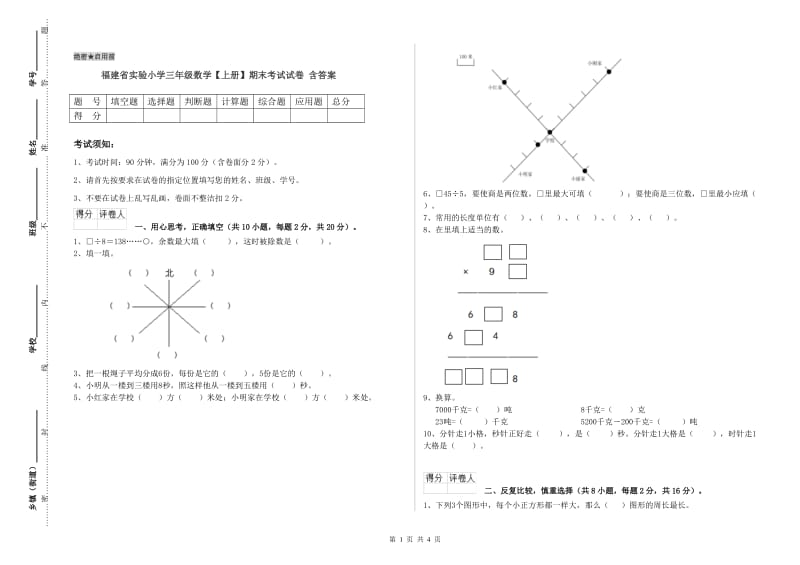 福建省实验小学三年级数学【上册】期末考试试卷 含答案.doc_第1页