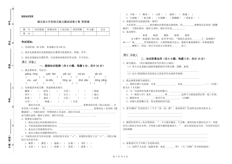 湖北省小升初语文能力测试试卷D卷 附答案.doc_第1页