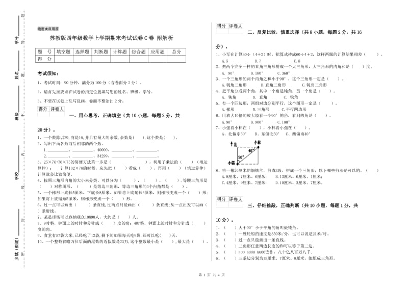 苏教版四年级数学上学期期末考试试卷C卷 附解析.doc_第1页