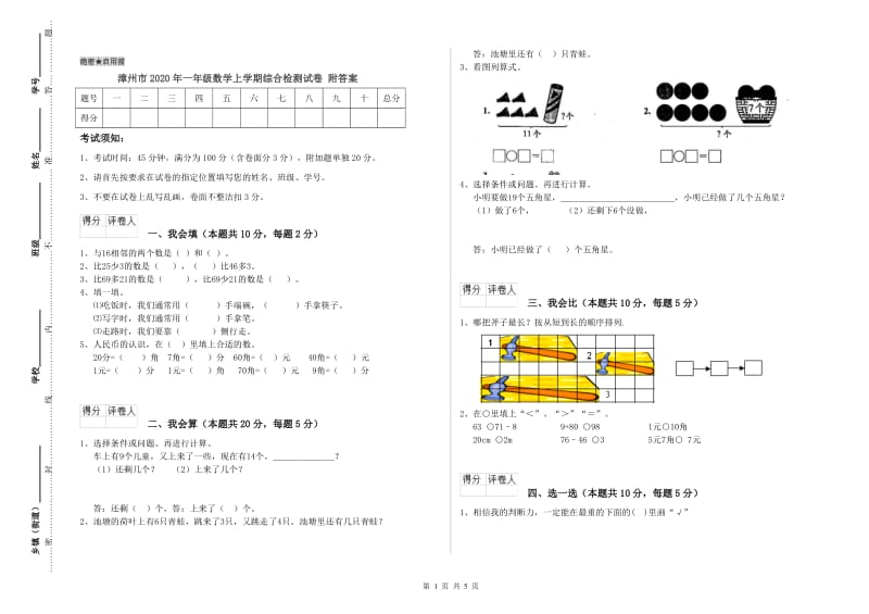 漳州市2020年一年级数学上学期综合检测试卷 附答案.doc_第1页