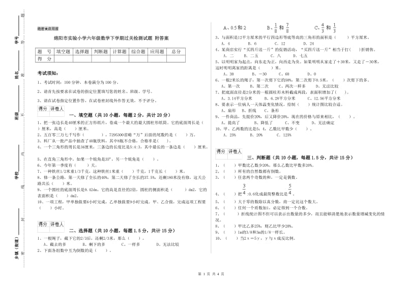 绵阳市实验小学六年级数学下学期过关检测试题 附答案.doc_第1页