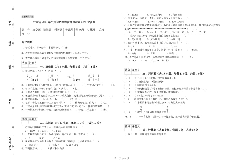 甘肃省2019年小升初数学考前练习试题A卷 含答案.doc_第1页