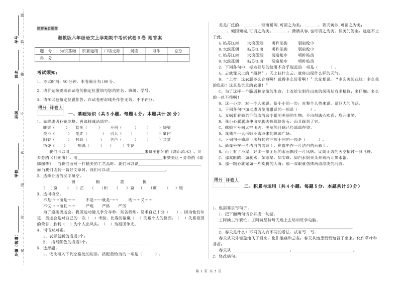 湘教版六年级语文上学期期中考试试卷D卷 附答案.doc_第1页