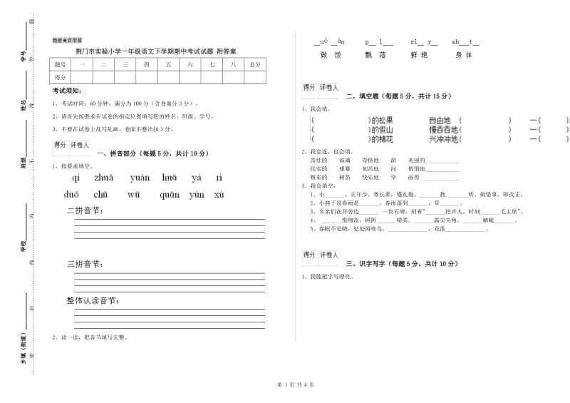 荆门市实验小学一年级语文下学期期中考试试题 附答案.doc_第1页