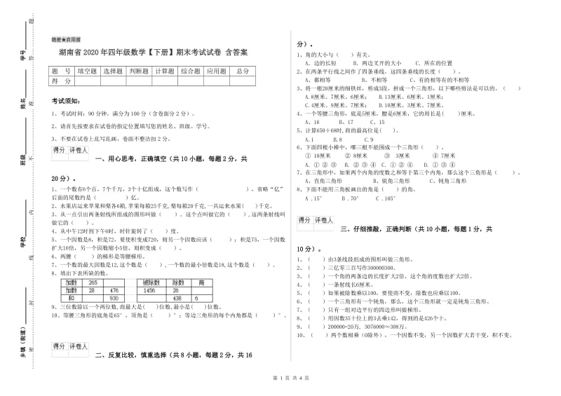 湖南省2020年四年级数学【下册】期末考试试卷 含答案.doc_第1页