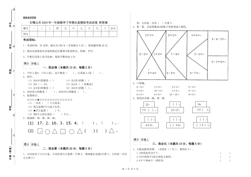 石嘴山市2020年一年级数学下学期全真模拟考试试卷 附答案.doc_第1页