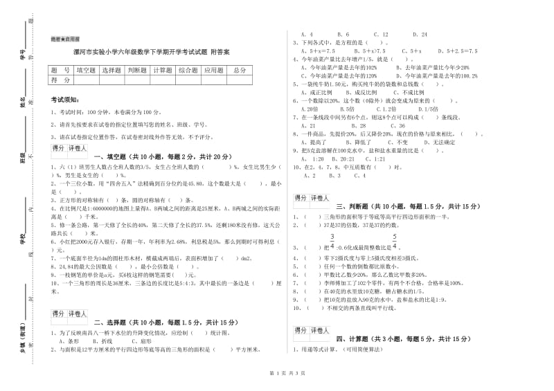 漯河市实验小学六年级数学下学期开学考试试题 附答案.doc_第1页