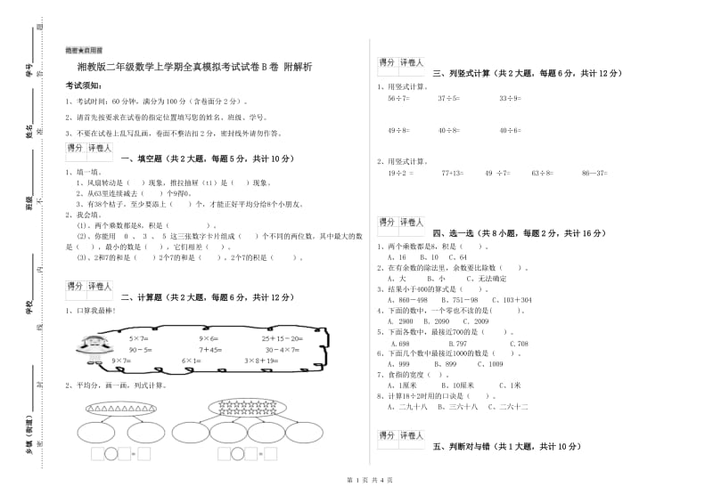 湘教版二年级数学上学期全真模拟考试试卷B卷 附解析.doc_第1页