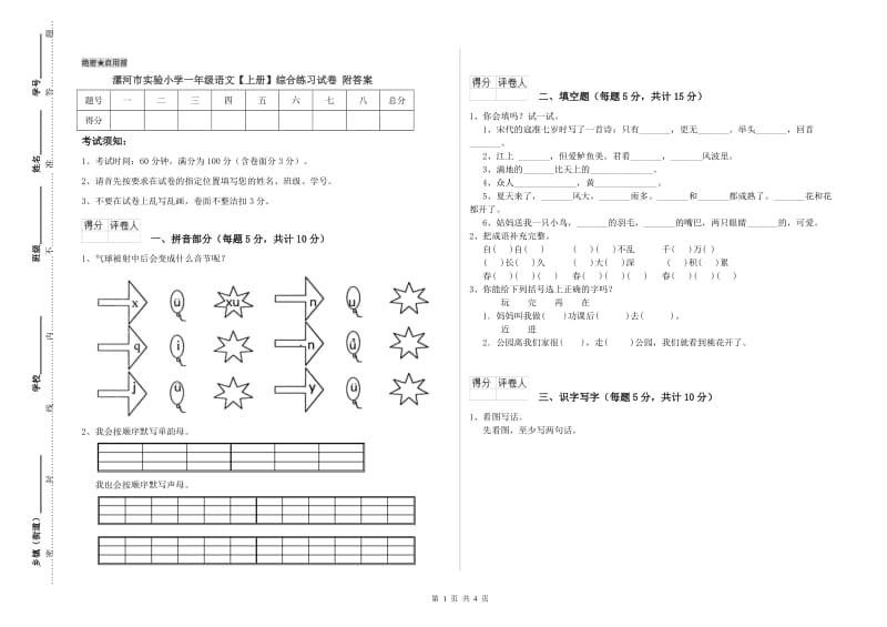 漯河市实验小学一年级语文【上册】综合练习试卷 附答案.doc_第1页