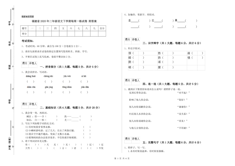 福建省2020年二年级语文下学期每周一练试卷 附答案.doc_第1页