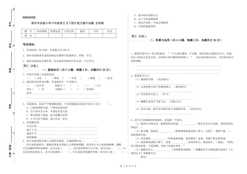 焦作市实验小学六年级语文【下册】能力提升试题 含答案.doc_第1页