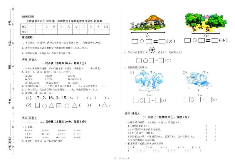 玉树藏族自治州2020年一年级数学上学期期中考试试卷 附答案.doc_第1页