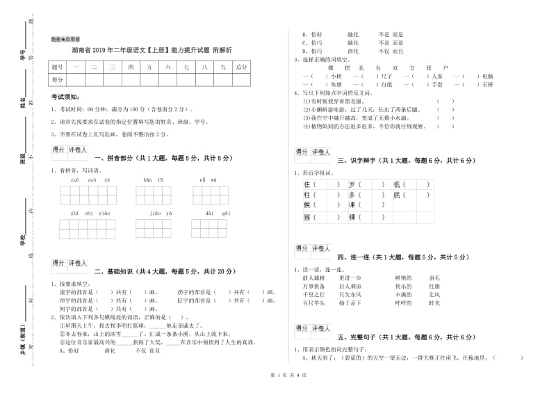 湖南省2019年二年级语文【上册】能力提升试题 附解析.doc_第1页