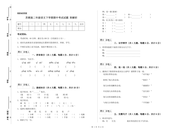 苏教版二年级语文下学期期中考试试题 附解析.doc_第1页