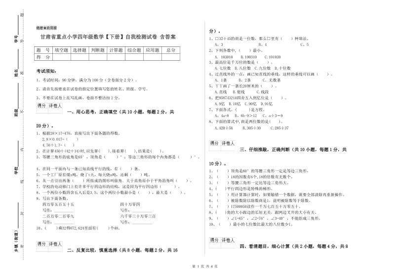 甘肃省重点小学四年级数学【下册】自我检测试卷 含答案.doc_第1页